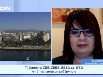 Τι ζητούν οι ΣΒΕ, ΣΕΒΕ, ΕΒΕΘ και ΒΕΘ από την επόμενη κυβέρνηση | Ξεκινάμε Μαζί | 24/05/23