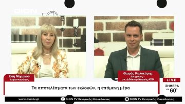 Τα αποτελέσματα των εκλογών , η επόμενη μέρα| Σήμερα σε 60΄ | 24/05/23