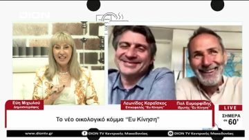 Νέο οικολογικό κόμμα Ευ Κίνηση | Σήμερα σε 60΄ | 24/05/23