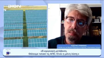 «Ενεργειακή μετάβαση. Θέλουμε τελικά τις ΑΠΕ; Είναι η μόνη λύση;» |  Ξεκινάμε Μαζί | 25/05/23
