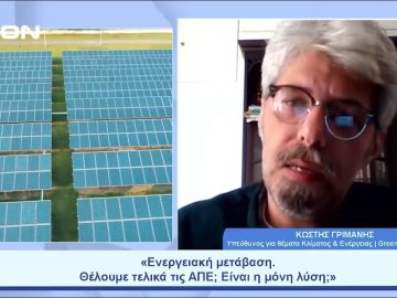 «Ενεργειακή μετάβαση. Θέλουμε τελικά τις ΑΠΕ; Είναι η μόνη λύση;» |  Ξεκινάμε Μαζί | 25/05/23