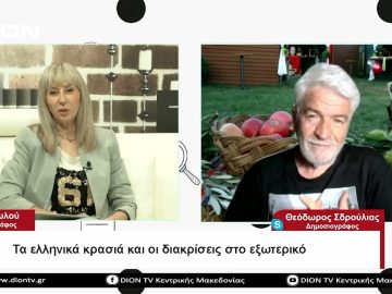 Τα ελληνικά κρασιά και οι διακρίσεις στο εξωτερικό | Σήμερα σε 60΄ | 26/05/23