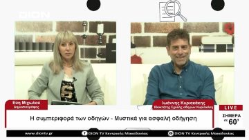 Η συμπεριφορά των οδηγών – Μυστικά για ασφαλή οδήγηση | Σήμερα σε 60΄ | 26/05/23
