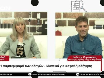 Η συμπεριφορά των οδηγών – Μυστικά για ασφαλή οδήγηση | Σήμερα σε 60΄ | 26/05/23