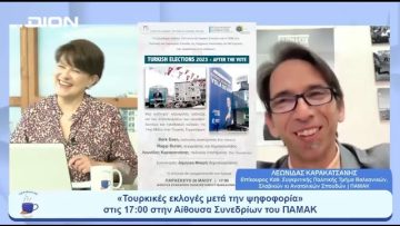 «Τουρκικές εκλογές μετά την ψηφοφορία» στις 17:00 στο ΠΑΜΑΚ | Ξεκινάμε Μαζί | 26/05/23