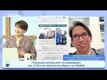 «Τουρκικές εκλογές μετά την ψηφοφορία» στις 17:00 στο ΠΑΜΑΚ | Ξεκινάμε Μαζί | 26/05/23