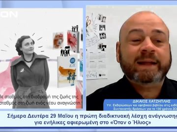 Διαδικτυακή λέσχη ανάγνωσης για ενήλικεςαφιερωμένη στο «Όταν ο Ήλιος» | Ξεκινάμε Μαζί | 29/05/23