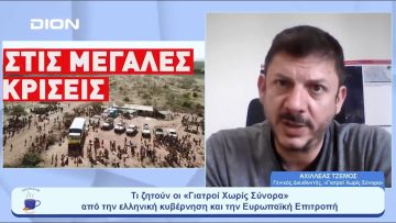 Οι «Γιατροί Χωρίς Σύνορα» εκφράζουν ανησυχία για τις επαναπροωθήσεις | Ξεκινάμε Μαζί | 30/05/23