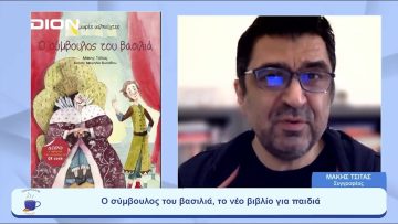 Ο σύμβουλος του βασιλιά, το νέο βιβλίο για παιδιά | Ξεκινάμε Μαζί | 30/05/23