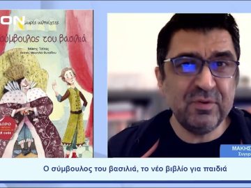Ο σύμβουλος του βασιλιά, το νέο βιβλίο για παιδιά | Ξεκινάμε Μαζί | 30/05/23