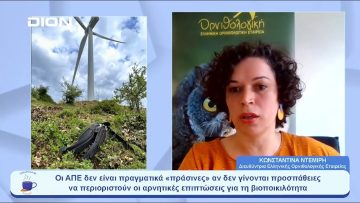 Ποιες είναι οι θέσεις της Ορνιθολογικής για τις ΑΠΕ | Ξεκινάμε Μαζί | 31/05/23