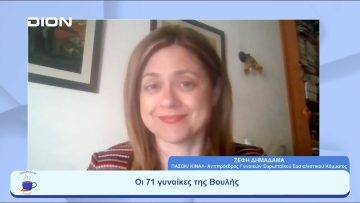 71 γυναίκες στους 300 βουλευτές. Πόσο ευχαριστημένες/οι είμαστε από αυτό; | Ξεκινάμε Μαζί | 23/05/23