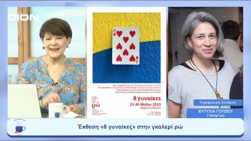 Έκθεση «8 γυναίκες» στην γκαλερί ρώ | Ξεκινάμε Μαζί | 24/05/23