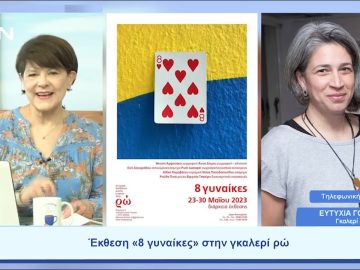 Έκθεση «8 γυναίκες» στην γκαλερί ρώ | Ξεκινάμε Μαζί | 24/05/23