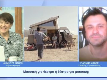 Υμνος για τη γενιά του 80’ το τραγούδι για το θεατρικό «Οικόπεδα με Θέα» | Ξεκινάμε Μαζί | 09/05/23