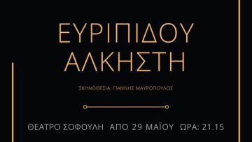 EVRIPIDOU ALKISTI AFISA A3 SOFOULI – Copy