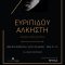 EVRIPIDOU ALKISTI AFISA A3 SOFOULI – Copy