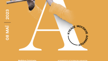 Ommu_Kuklos-Mousikis-Domatiou_Kouarteto