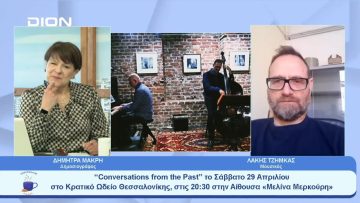 “Conversations from the Past” στο Κρατικό Ωδείο Θεσσαλονίκης | Ξεκινάμε Μαζί | 28/04/23