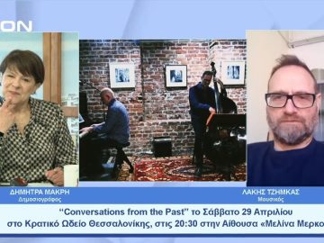 “Conversations from the Past” στο Κρατικό Ωδείο Θεσσαλονίκης | Ξεκινάμε Μαζί | 28/04/23
