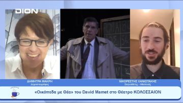 «Οικόπεδα με Θέα» του David Mamet στο Θέατρο ΚΟΛΟΣΣΑΙΟΝ | Ξεκινάμε Μαζί | 11/05/23