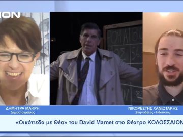 «Οικόπεδα με Θέα» του David Mamet στο Θέατρο ΚΟΛΟΣΣΑΙΟΝ | Ξεκινάμε Μαζί | 11/05/23