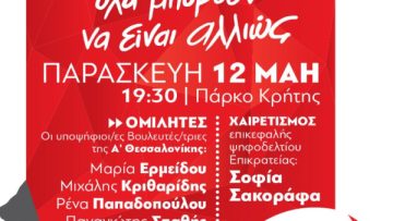 Ανοιχτή Προεκλογική Εκδήλωση – Συζήτηση, Παρασκευή 12.5, Θεσσαλονίκη