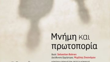 Αφίσα 19μαι23_Μνήμη και πρωτοπορία