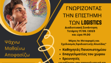 Γνωρίζοντας την Επιστήμη των Logistics