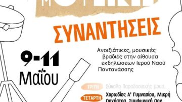 Μουσικές συναντήσεις 10-5-2022