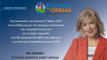 ΠΡΟΣΚΛΗΣΗ Κας ΑΝΔΡΕΑΔΟΥ ΝΙΚΗΣ