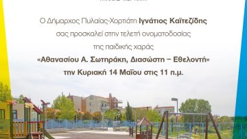 ΠΡΟΣΚΛΗΣΗ ΣΩΤΗΡΑΚΗ