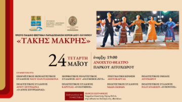 ΠΡΩΤΟ ΠΑΙΔΙΚΟ ΦΕΣΤΙΒΑΛ ΠΑΡΑΔΟΣΙΑΚΩΝ ΧΟΡΩΝ ΔΙΟΥ-ΟΛΥΜΠΟΥ ‘ΤΑΚΗΣ ΜΑΚΡΗΣ’ landscape