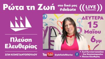 Πρόσκληση #debate #ρώτα_τη_ζωή