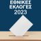 εκλογες 2023