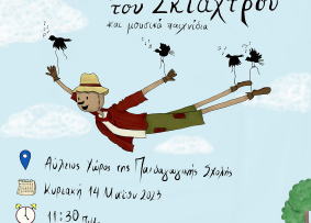 παιδαγωγικο σκιάχτρο