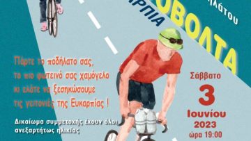 ποδηλατοπορεια