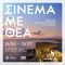 σινεμα θεα