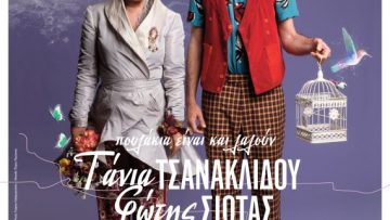 τσανακλιδου σιωτας