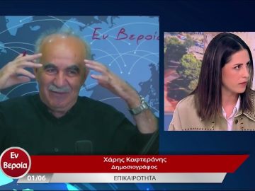 Επικαιρότητα | Εν Βεροία | 01/06/23