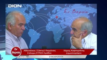 Επικαιρότητα | Εν Βεροία | 02/06/23
