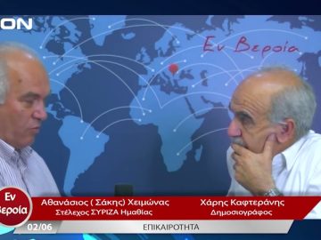 Επικαιρότητα | Εν Βεροία | 02/06/23