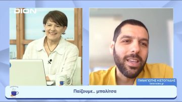 Παίζουμε  … μπαλίτσα | Ξεκινάμε Μαζί | 06/06/2023
