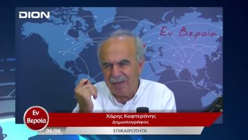 Επικαιρότητα | Εν Βεροία | 06/06/23