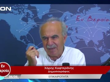 Επικαιρότητα | Εν Βεροία | 06/06/23