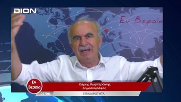 Επικαιρότητα | Εν Βεροία | 07/06/23