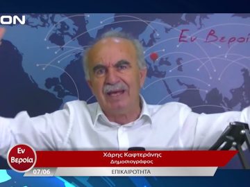 Επικαιρότητα | Εν Βεροία | 07/06/23