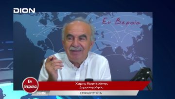 Επικαιρότητα | Εν Βεροία | 08/06/23