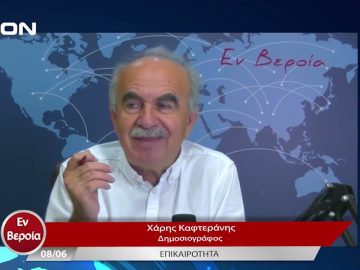 Επικαιρότητα | Εν Βεροία | 08/06/23