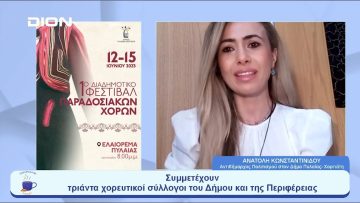 1ο Φεστιβάλ Παραδοσιακών Χορών του Δήμου Πυλαίας- Χορτιάτη | Ξεκινάμε Μαζί | 13/06/23